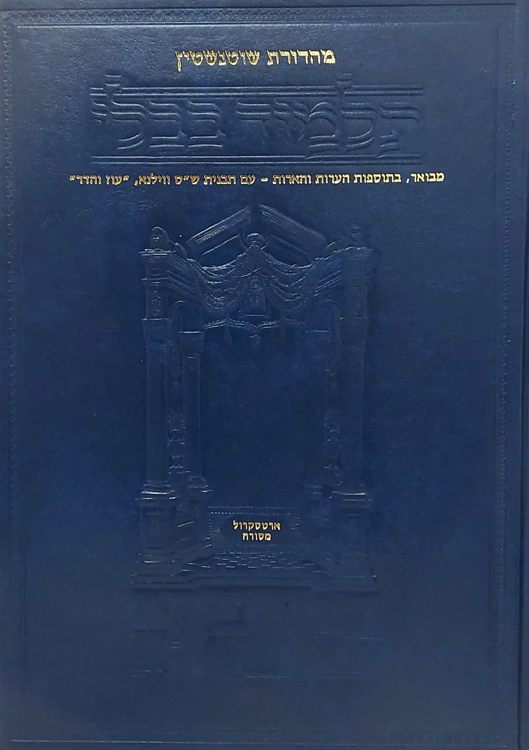 תלמוד בבלי שוטנשטיין - פורמט בינוני