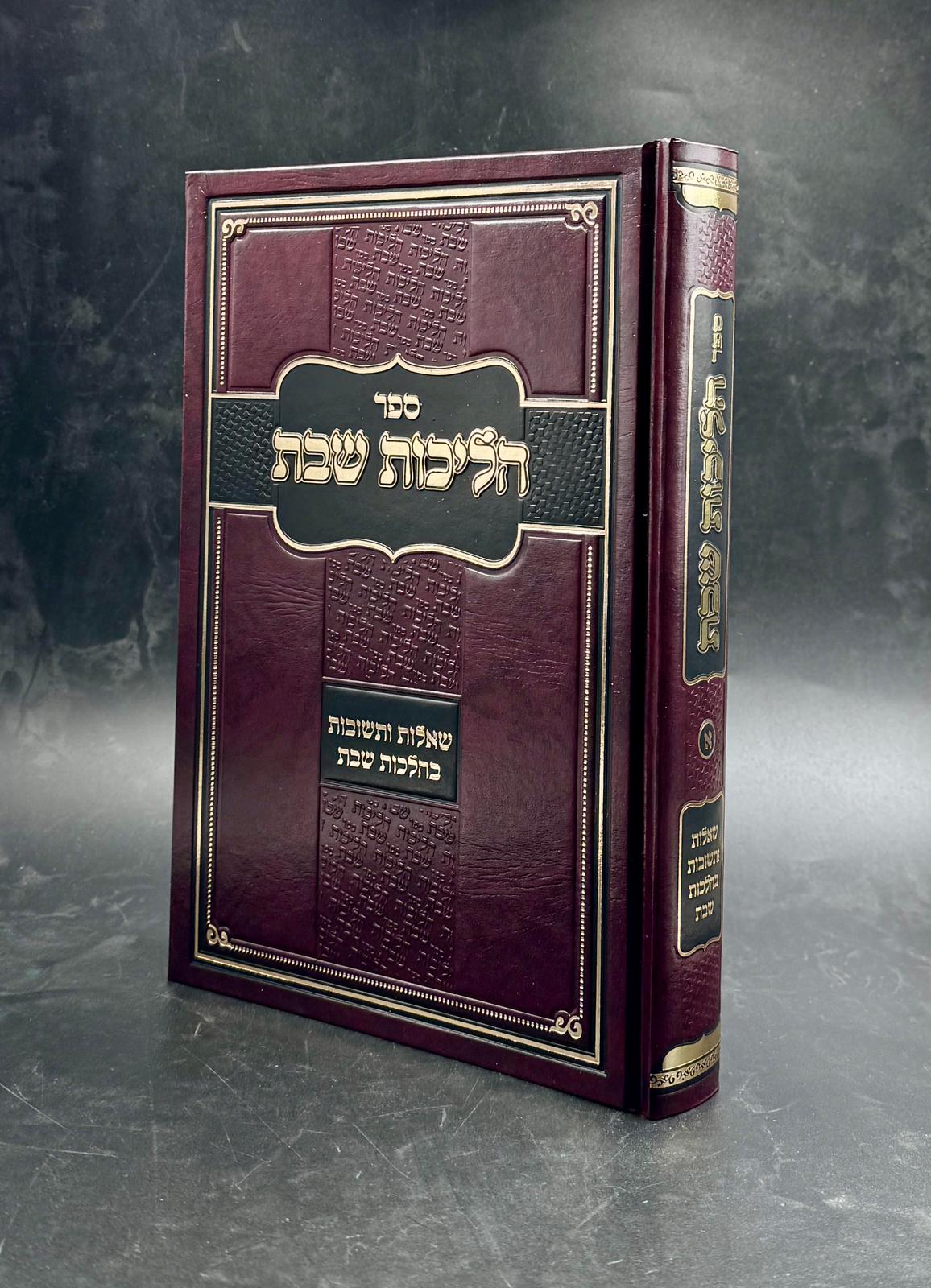 שו״ת הליכות שבת כרך א'