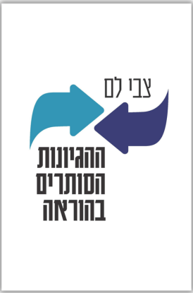 ההגיונות הסותרים בהוראה