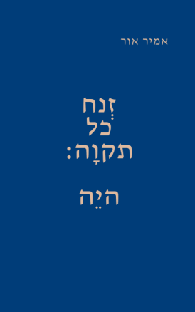 זְנח כל תקוָה: היֵה