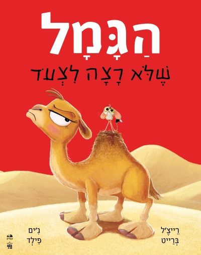 רייצ'ל ברייט וג'ים פילד
