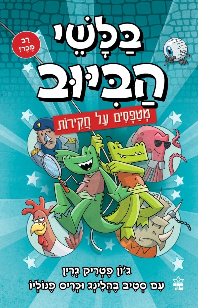 בלשי הביוב 9- מטפסים על חקירות