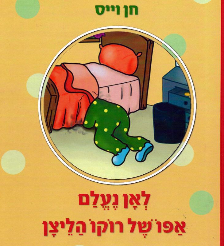 לאן נעלם אפו של רוקו הליצן