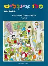 הלו אינגליש