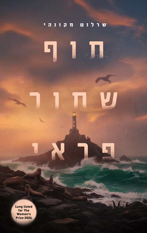חוף שחור פראי