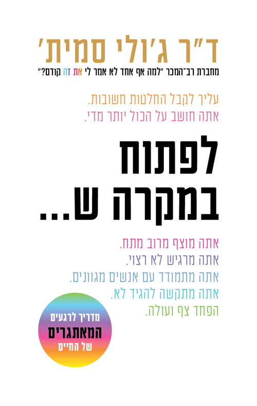 לפתוח במקרה ש...