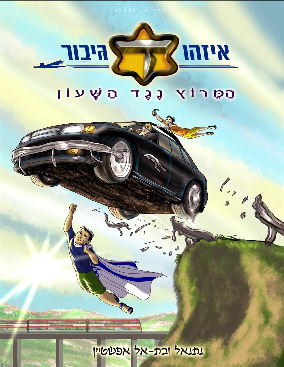 הגיע הזמן 4- המרוץ נגד השעון