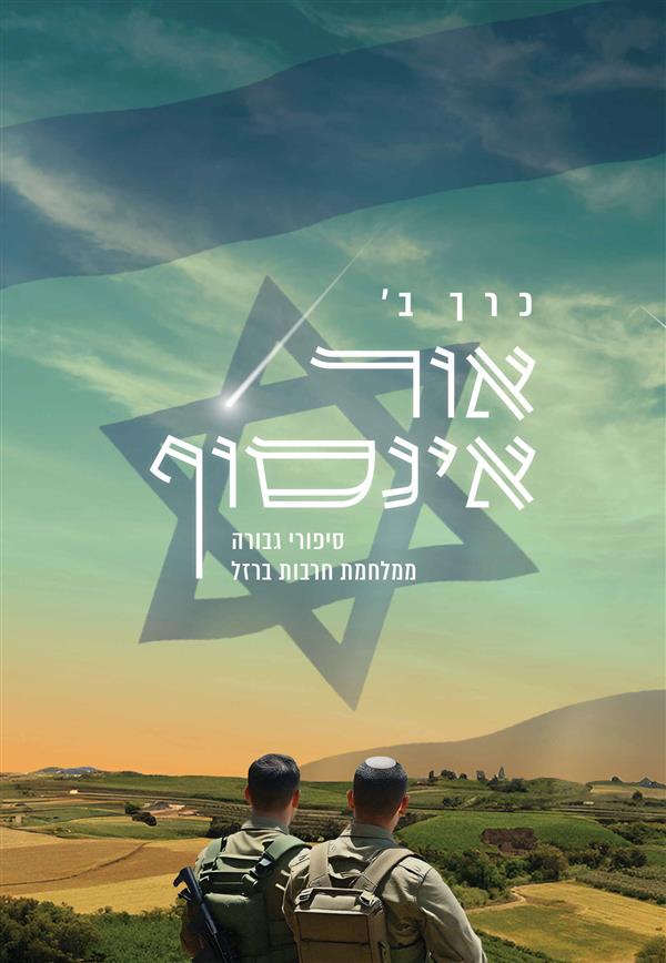 אור אינסוף - חלק ב'