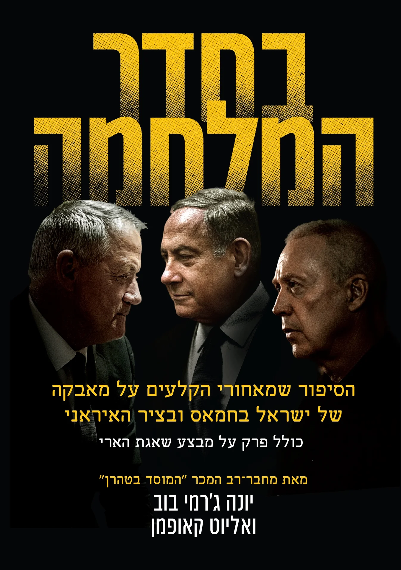 בחדר המלחמה