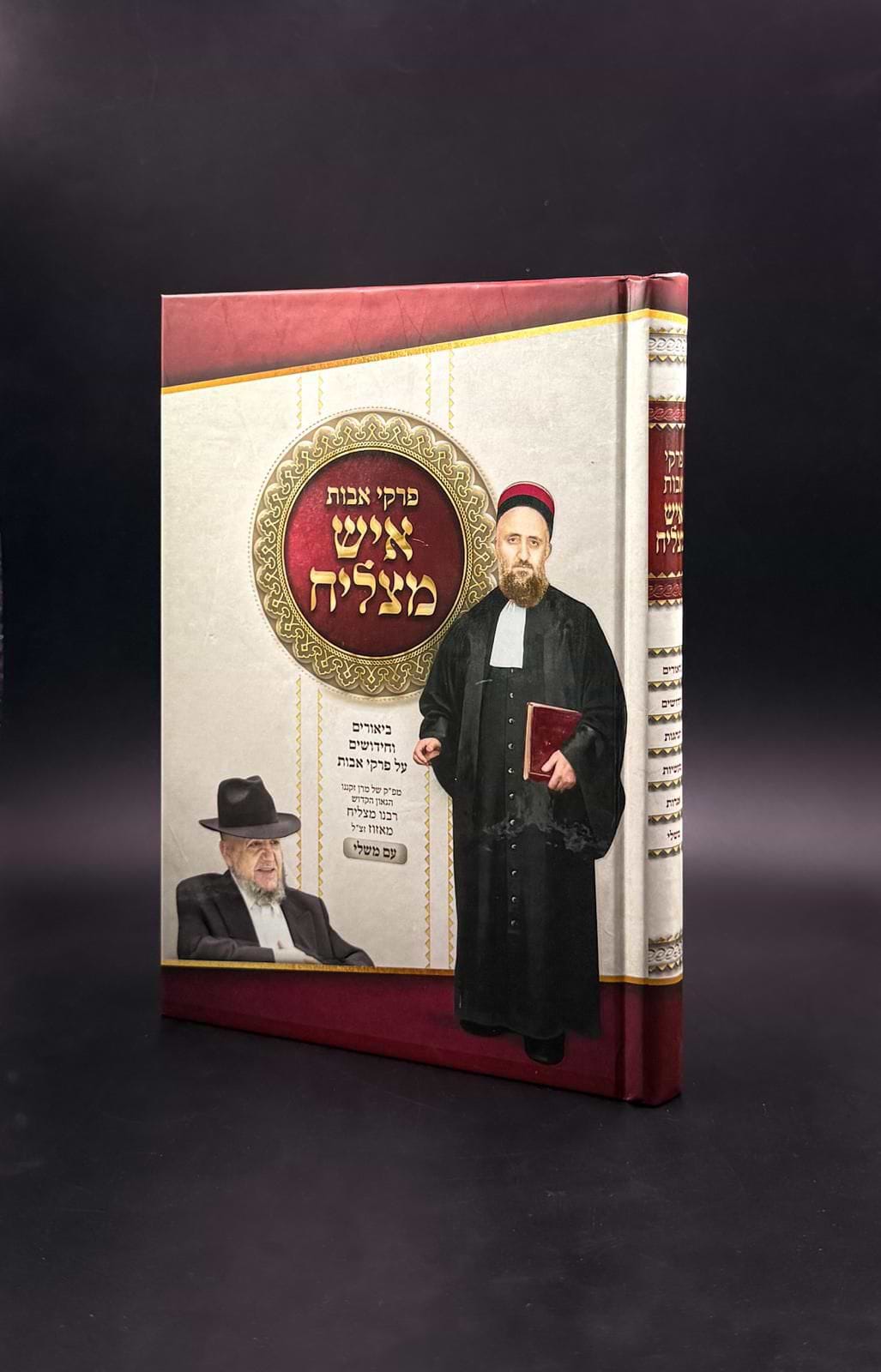 פרקי אבות איש מצליח