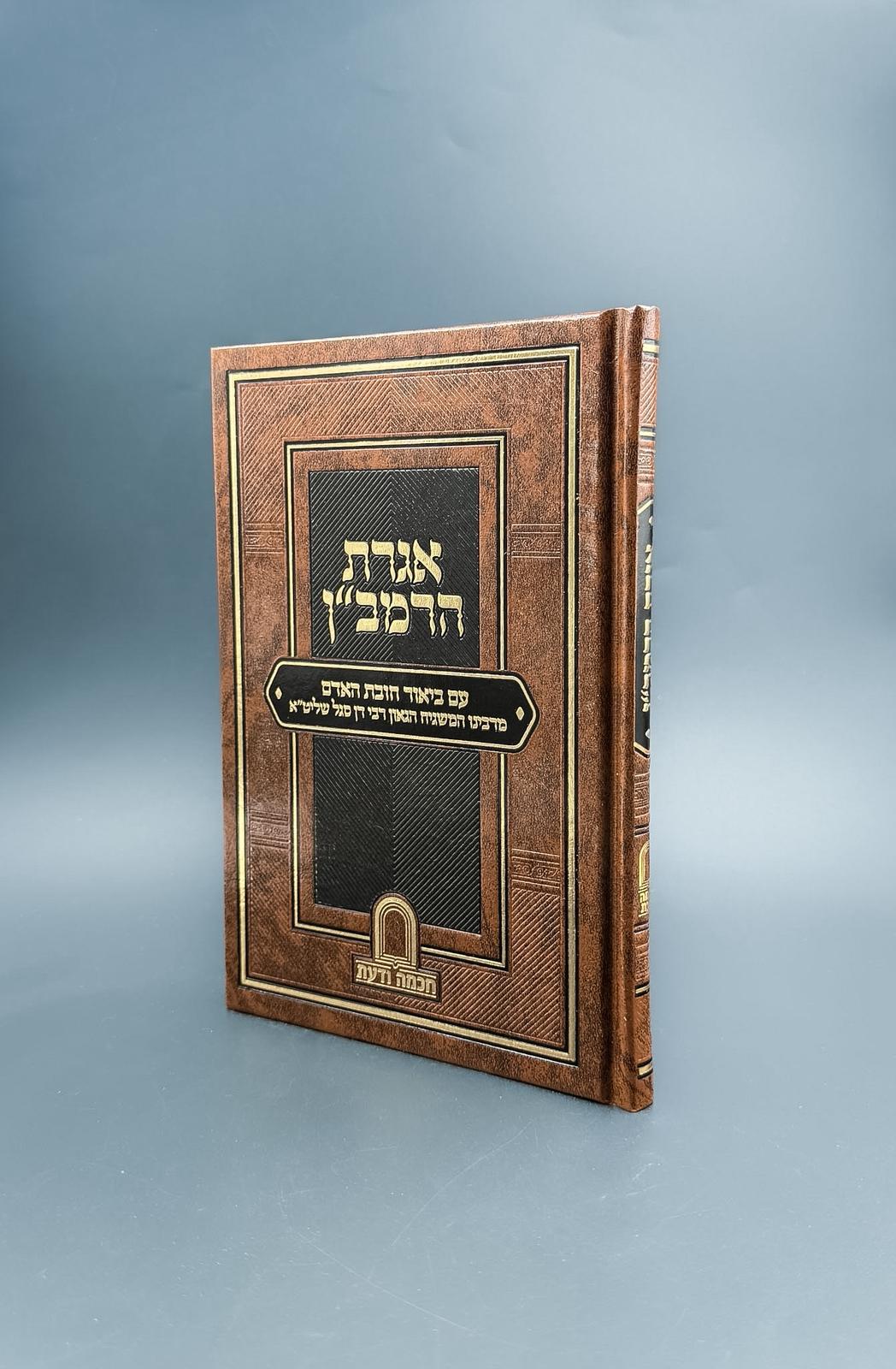 איגרת הרמב״ן / הרב דן סגל