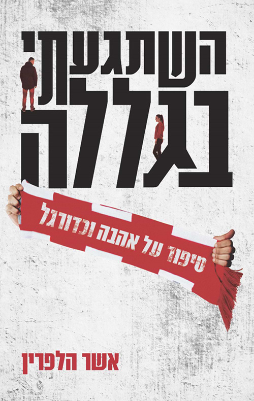 השתגעתי בגללה