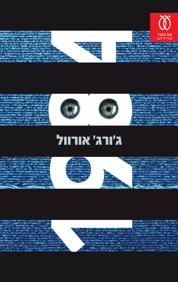 1984 - מהדורה חדשה