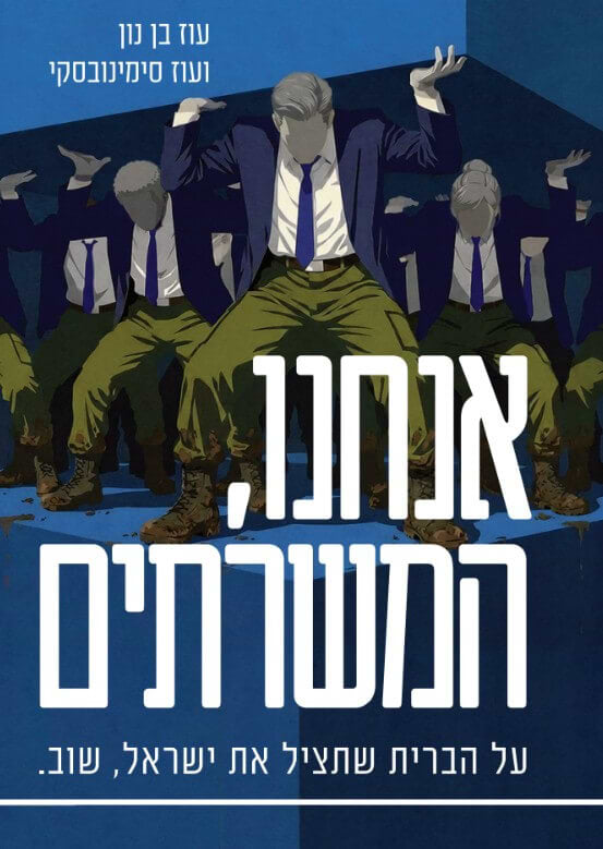 אנחנו המשרתים