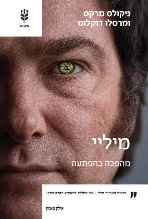 מיליי מהפכה בהפתעה