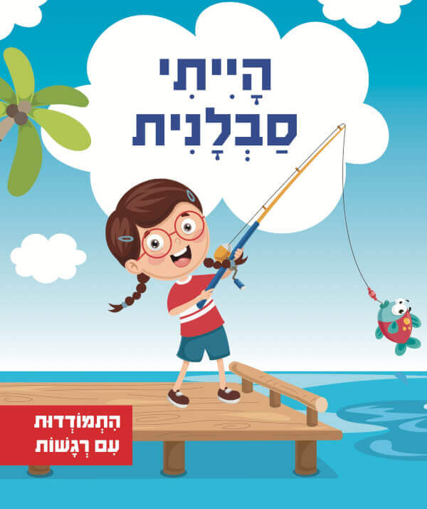 הייתי סבלנית - סדרת התמודדות עם רגשות