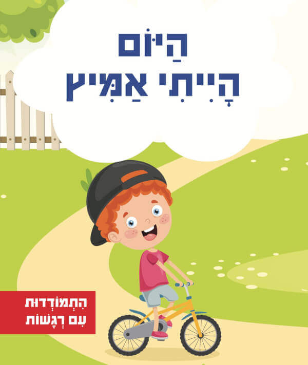 היום הייתי אמיץ - סדרת התמודדות עם רגשות