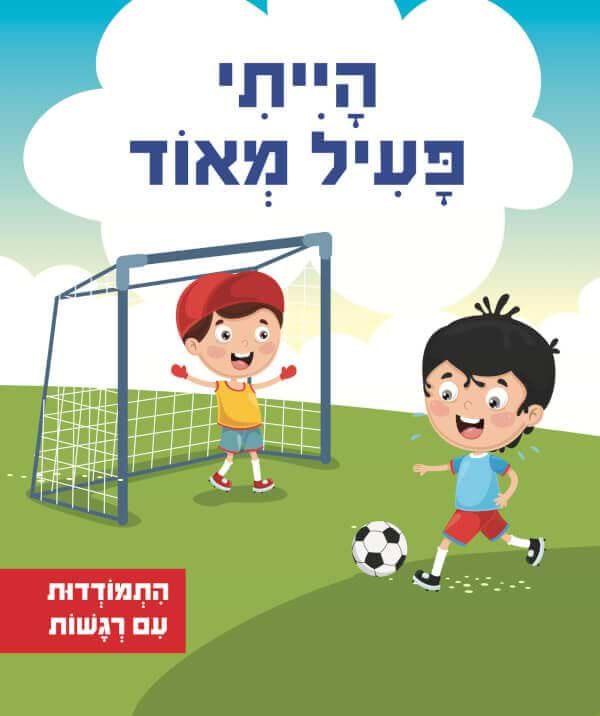 הייתי פעיל מאוד - סדרת התמודדות עם רגשות