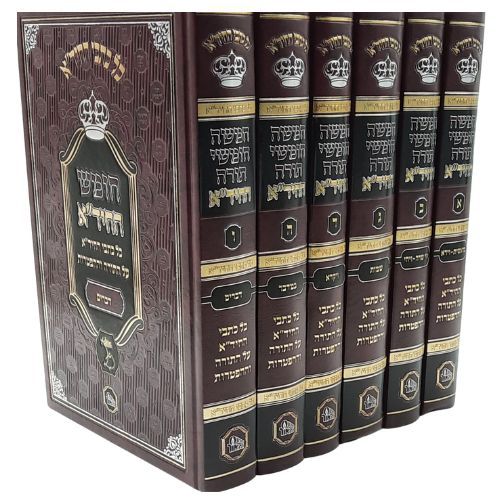 חומש החיד"א - 5 כרכים
