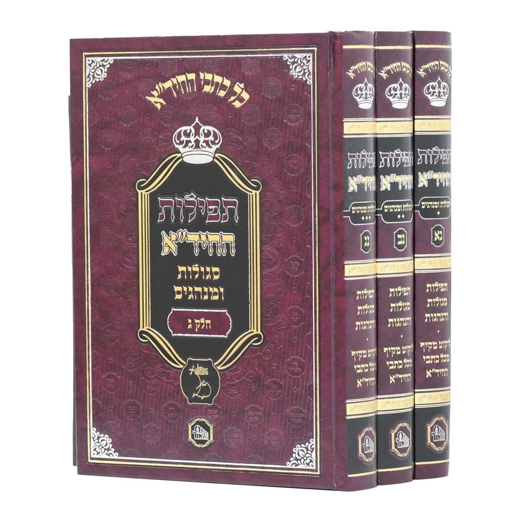 תפילות החיד"א - 3 כרכים