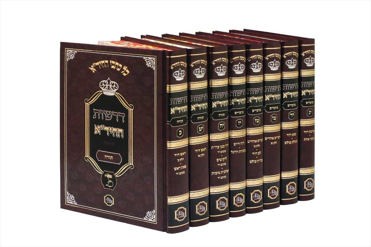 דרשות החיד"א - 8 כרכים