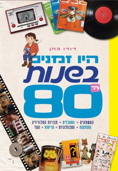 היו זמנים בשנות ה - 80