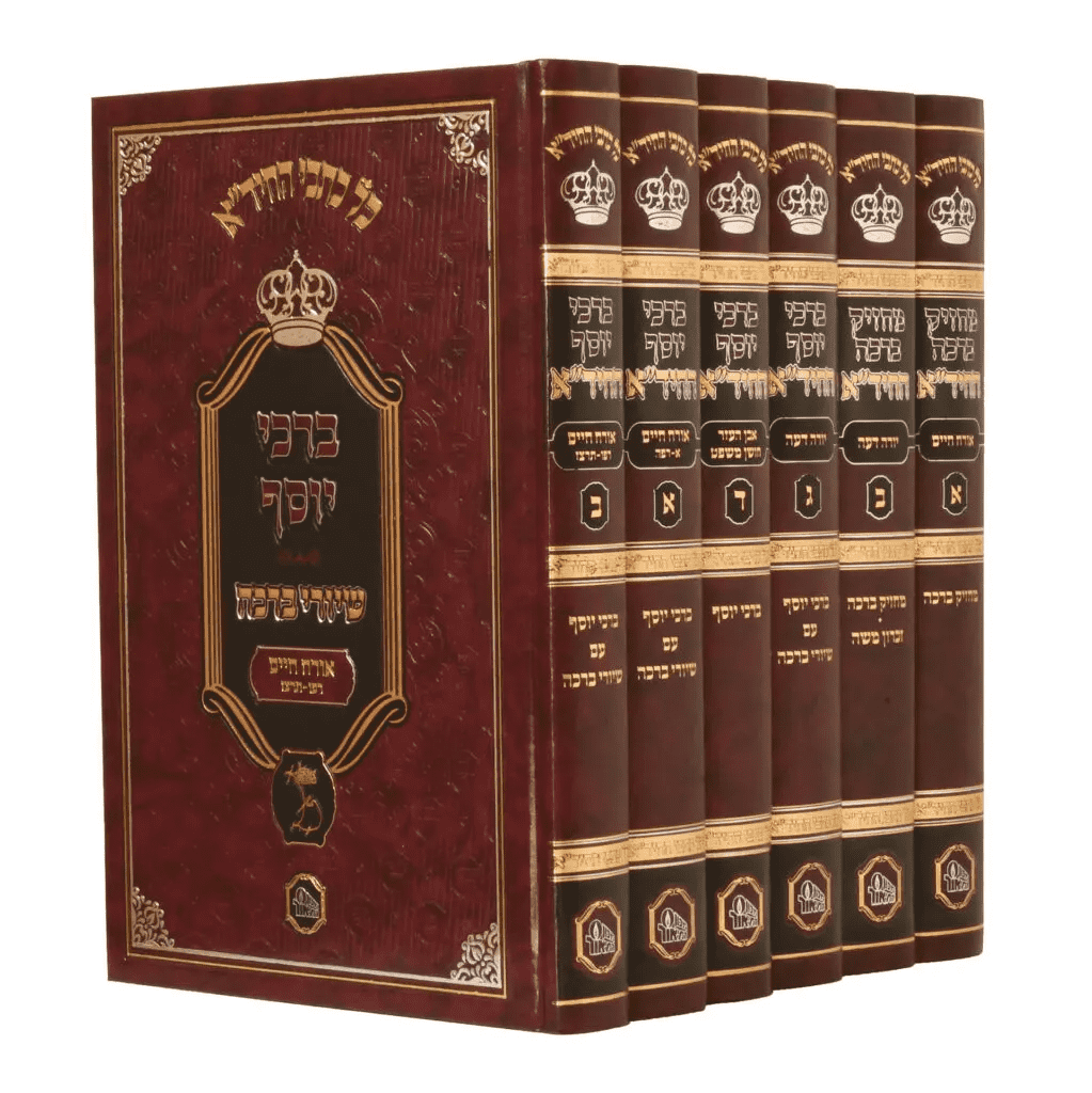 ברכי יוסף החיד"א - 6 כרכים