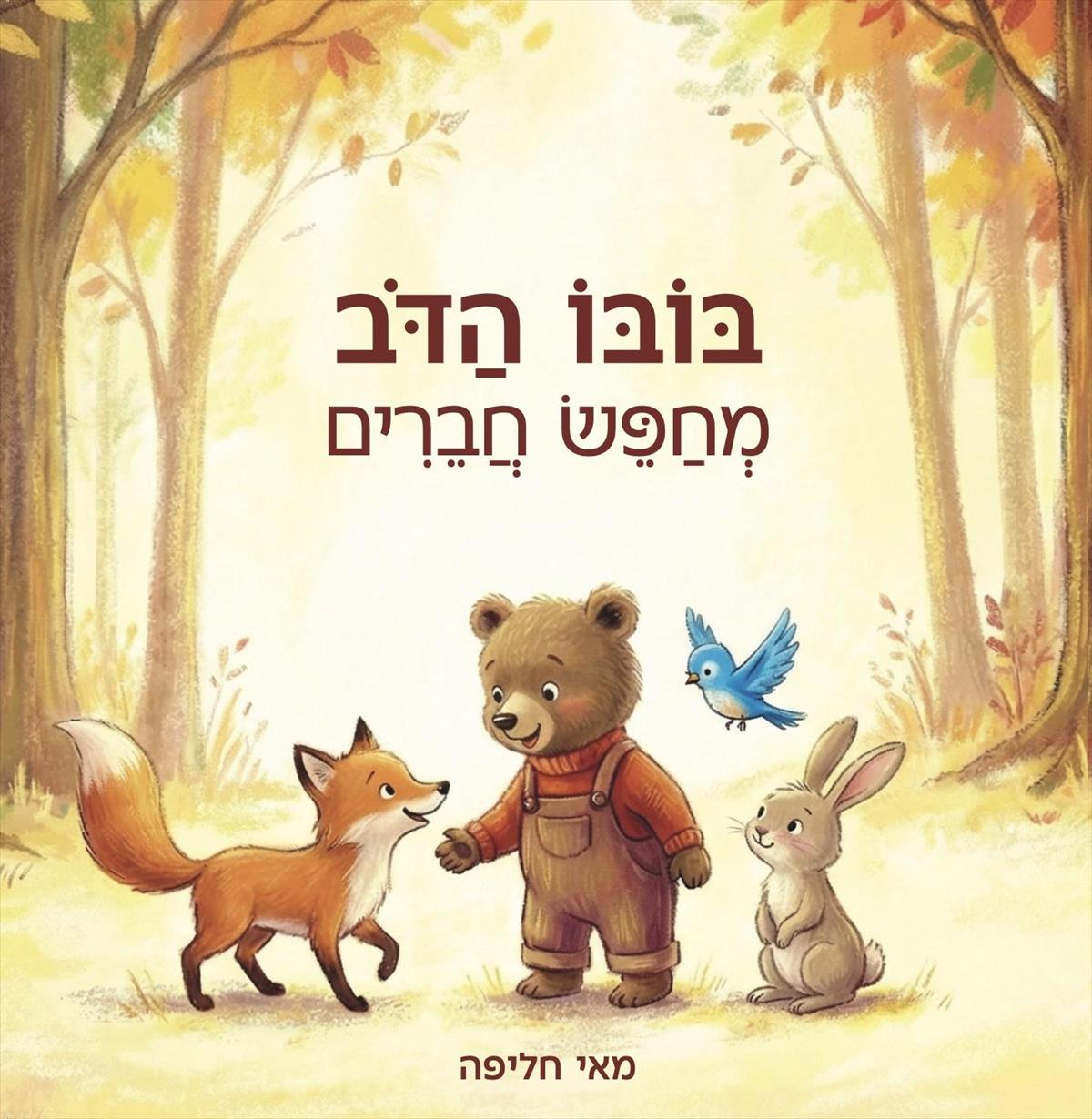 בובו הדב מחפש חברים