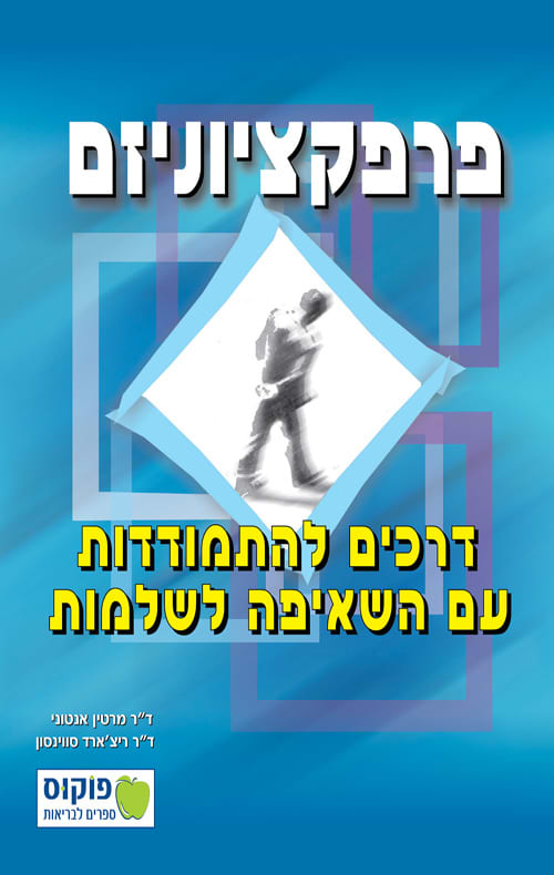פרפקציוניזם - דרכים להתמודדות עם השאיפה לשלמות