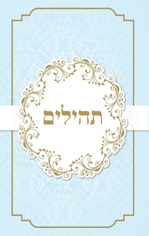 תהילים דני ספרים - תכלת