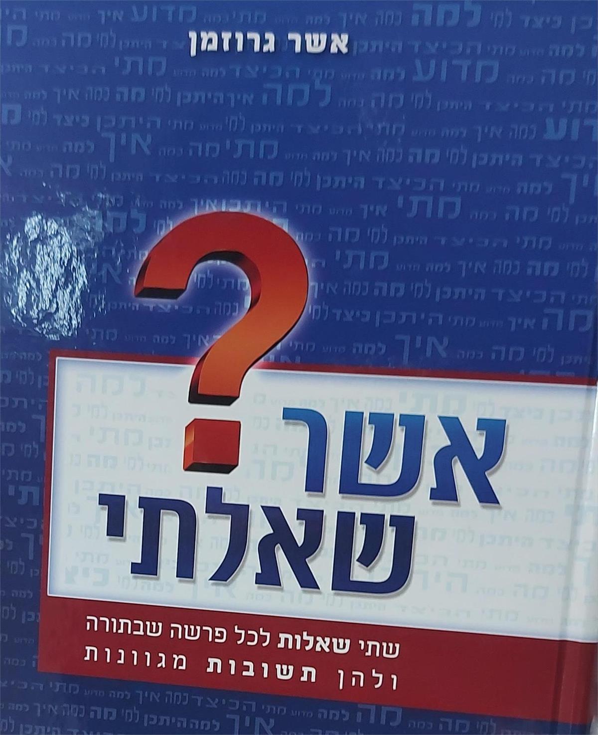אשר שאלתי 2