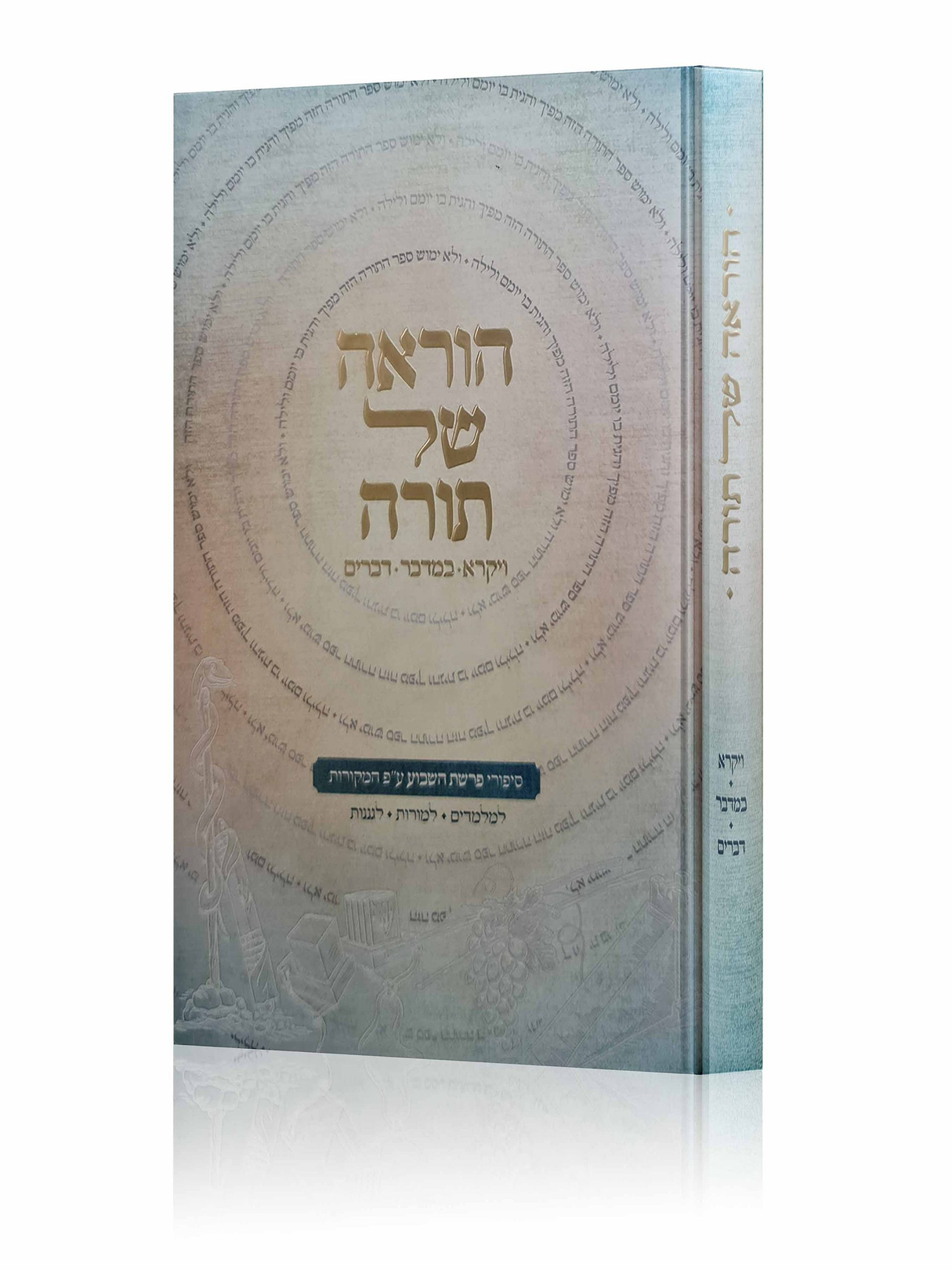 הוראה של תורה - ויקרא במדבר דברים