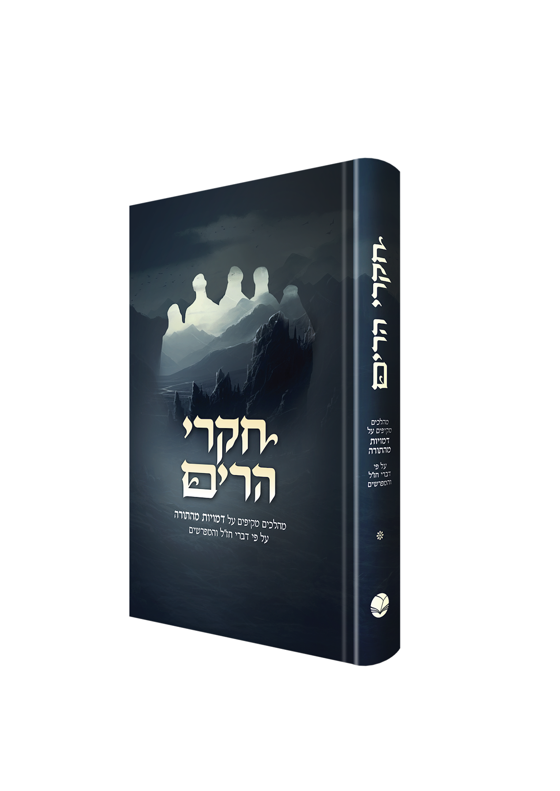 חקרי הרים  / הרב יואל ברזילי