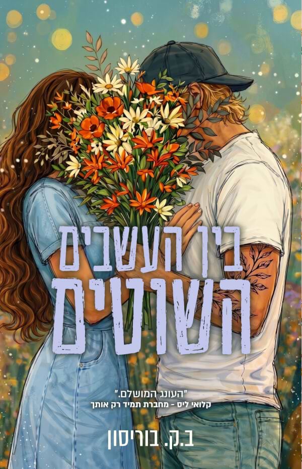 בין העשבים השוטים - חוות לאבלייט 2
