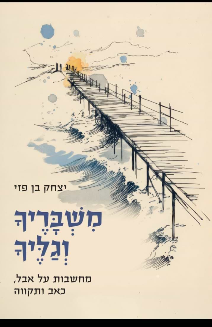 משבריך וגליך / הרב יצחק בן פזי