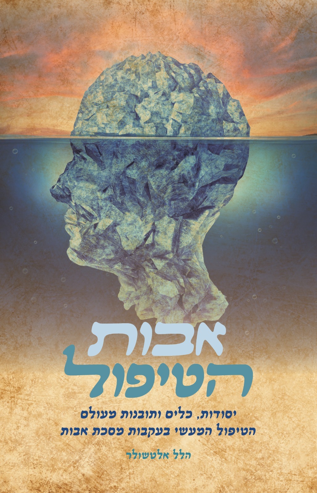 אבות הטיפול