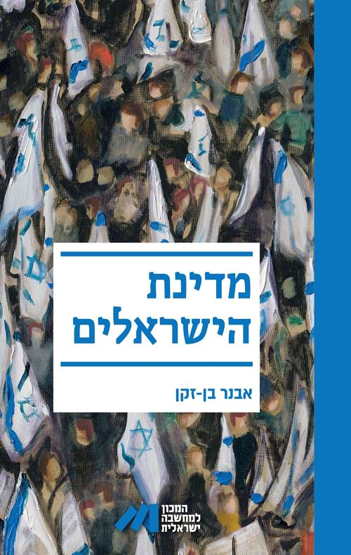 מדינת הישראלים