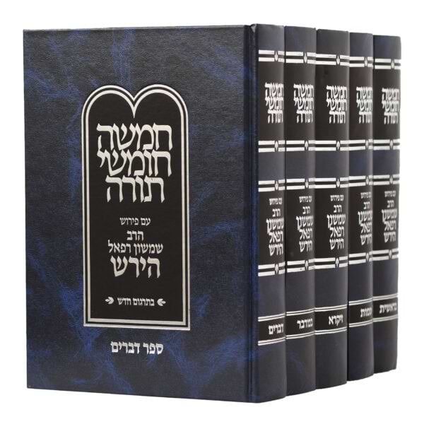 חומש עם פירוש הרש"ר הירש בהוצאת פלדהיים.
