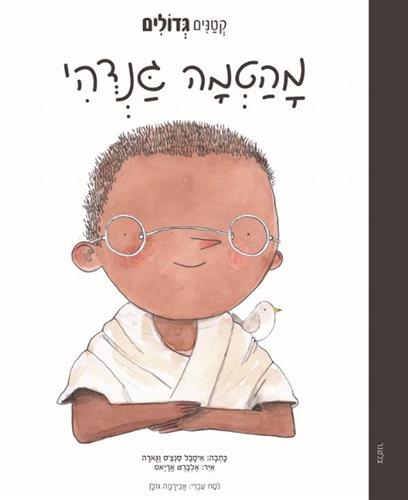מהטמה גנדהי-  קטנים גדולים