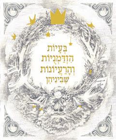 בעיות הזדמנויות והרעיונות שביניהן מארז