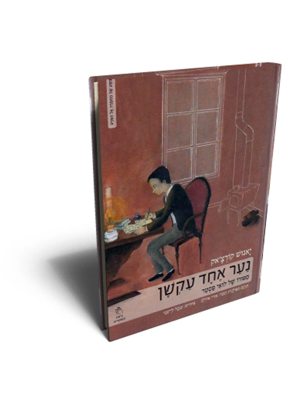 נער אחד עקשן