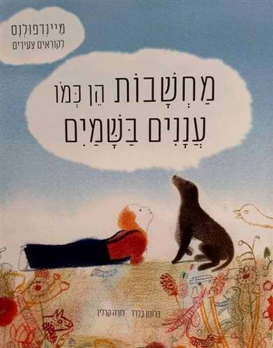 מחשבות הן כמו עננים בשמיים: מיינדפולנס לקוראים צעירים