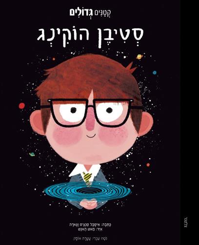 סטיבן הוקינג - קטנים גדולים