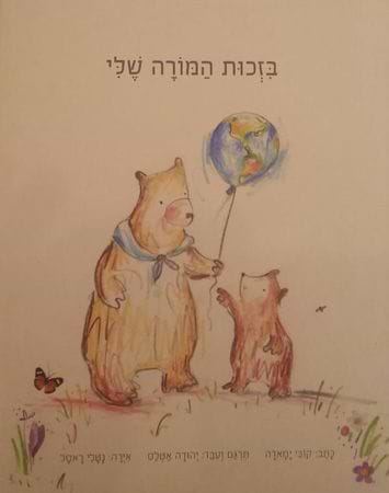 בזכות המורה שלי