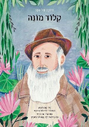 קלוד מונה-  דיוקן של אמן