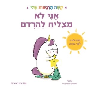 אני לא מצליח להרדם- קשת הרגשות שלי