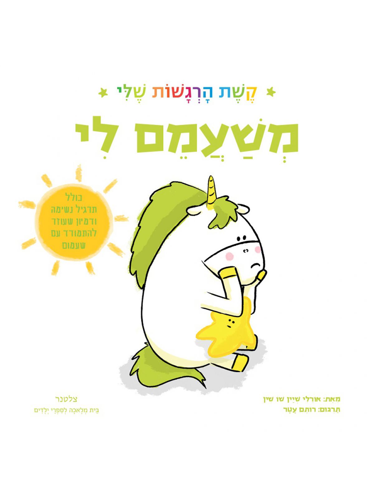 משעמם לי- קשת הרגשות שלי