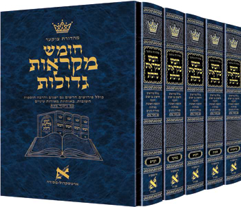 חומש מקראות גדולות ארטסקרול - 5 כרכים גדול