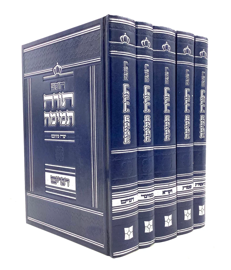חומש תורה תמימה יפה עיניים