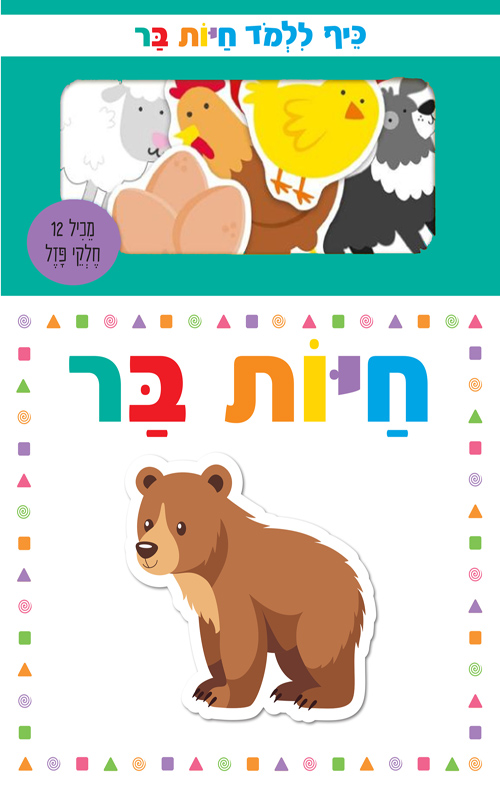 כיף ללמוד חיות בר